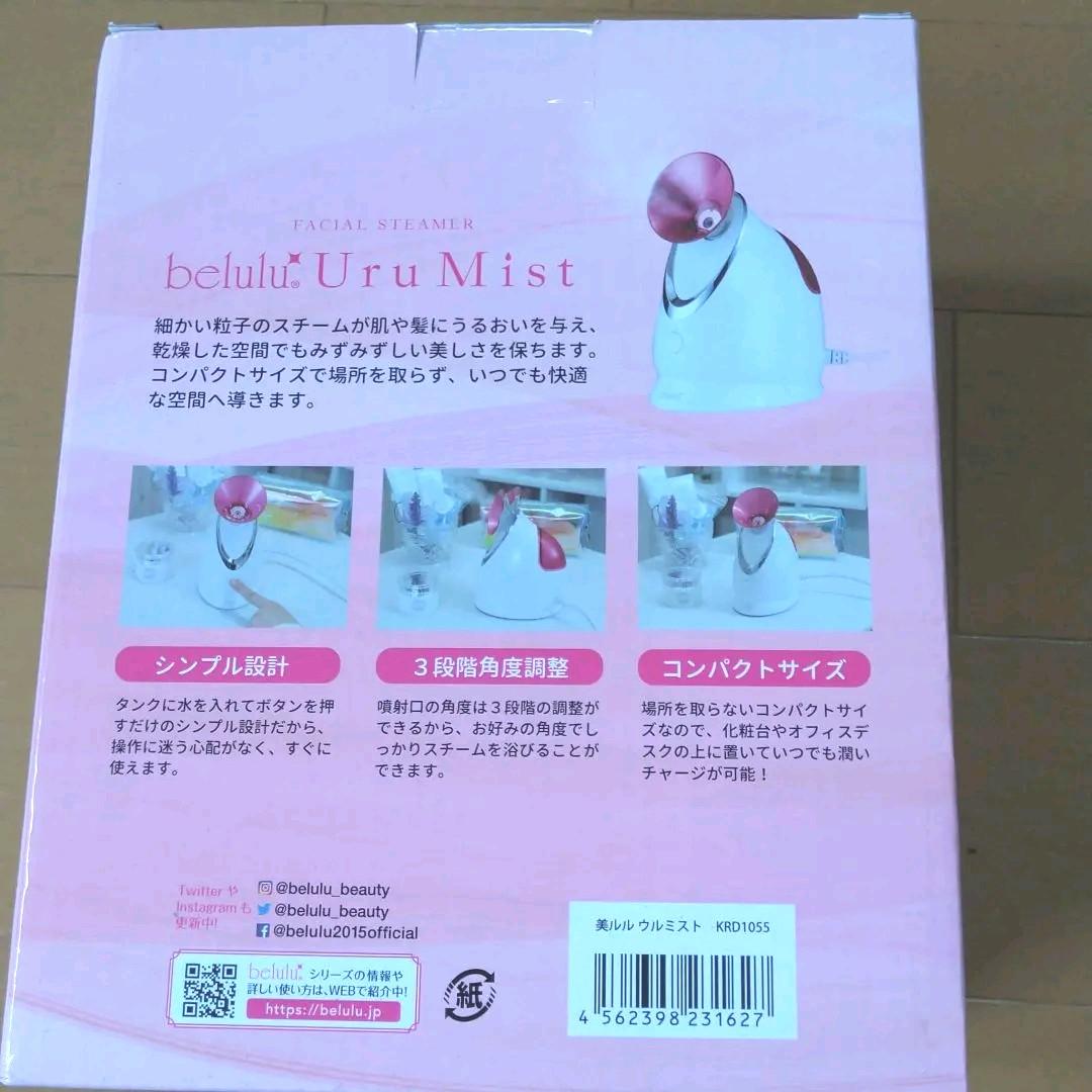 【新品・未開封】belulu 美ルル ウルミスト KRD1055