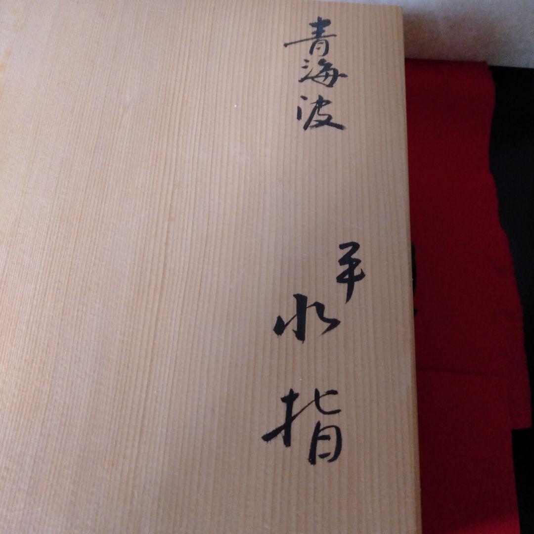 康雄作　青海波図　平水指