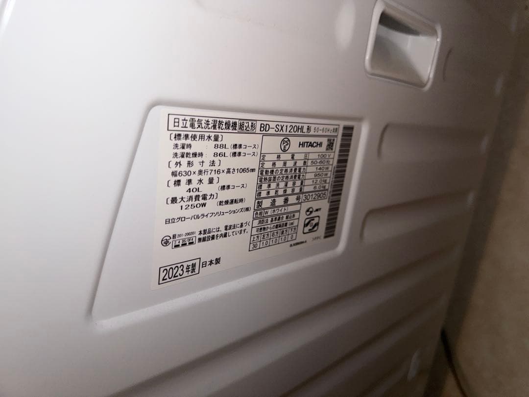 2023年製 12kg / 6kg 日立 ビッグ ドラム式洗濯機 SX120HL