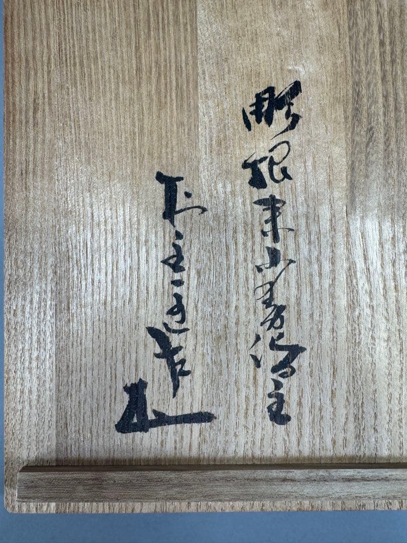 鎌倉彫　ハンドバック　彫刻家村主匡左造　羊皮　目立った傷や汚れなし　着物バック