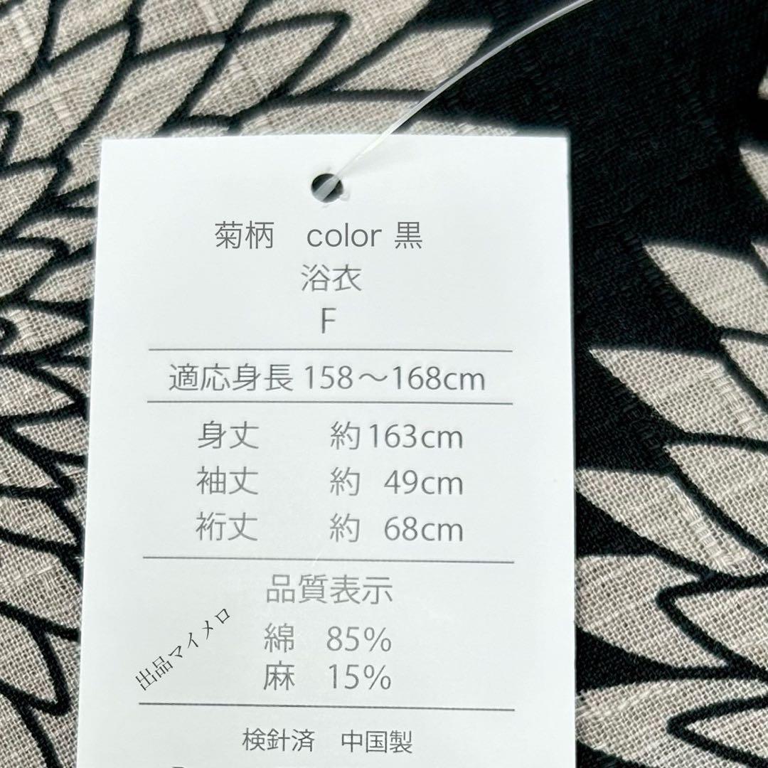 浴衣　綿麻　粋な夏着物　菊柄　黒　献上柄　半幅帯　2点　0727④