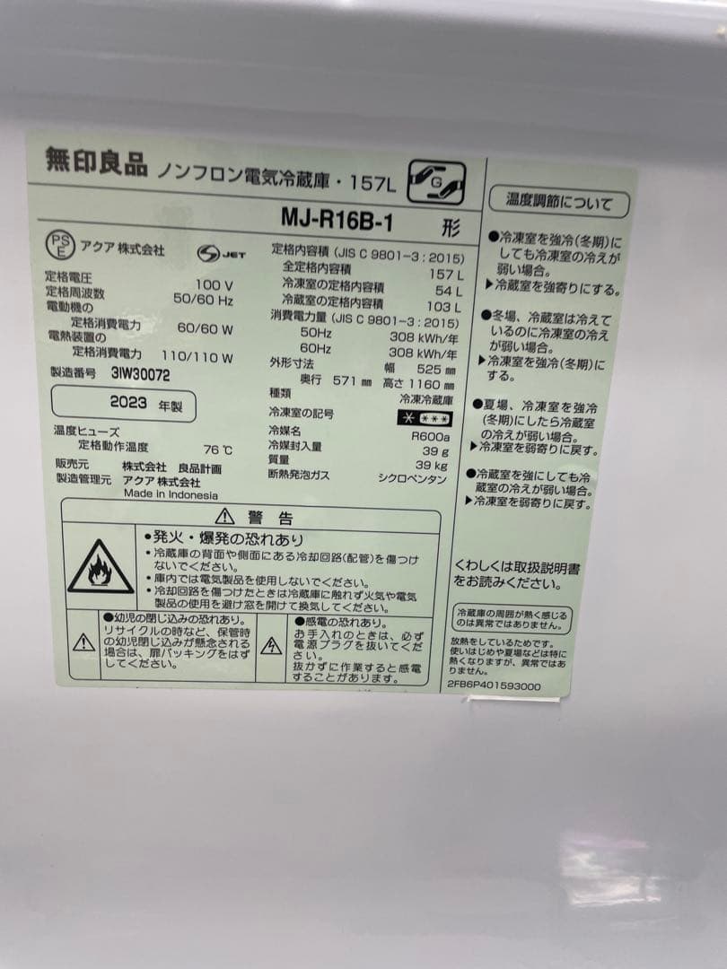 チェ✨東京・神奈川送料無料✨無印良品 冷蔵庫 MJ-R16B-1