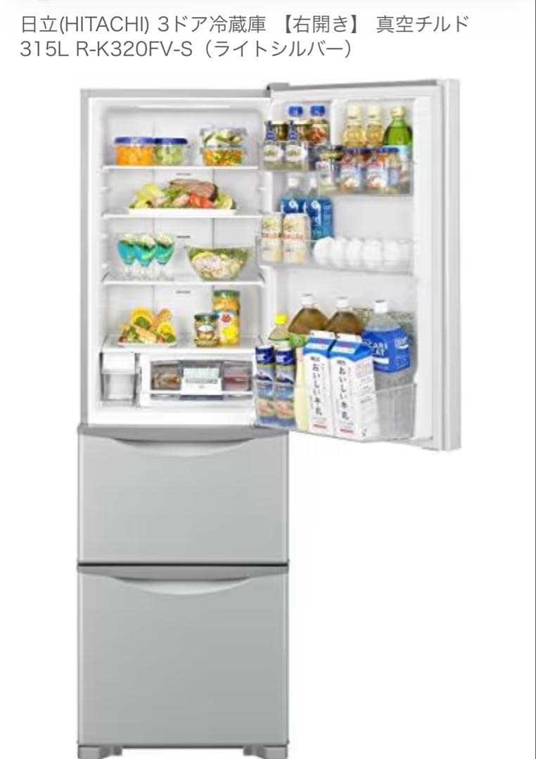 日立　3ドア冷蔵庫 315L R-K320FV-S（ライトシルバー）