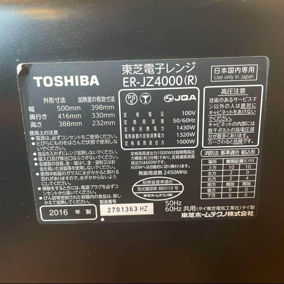 TOSHIBA 東芝　過熱水蒸気オーブンレンジ　ER-JZ4000
