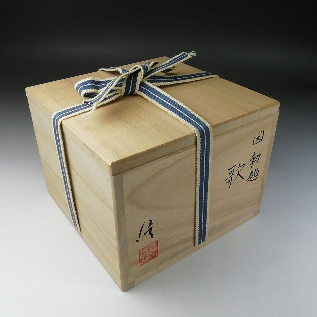 Ｔ１３４　茶碗　『因勅題　歌』『八王子窯　伊藤優』　共箱　抹茶碗　茶道具