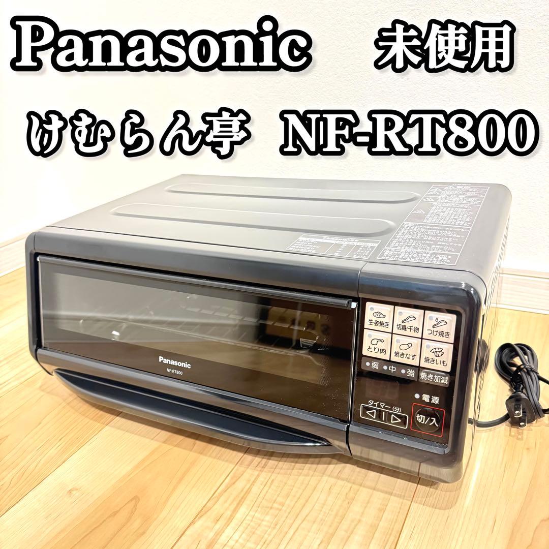 【未使用】　Panasonic けむらん亭　NF-RT800 マルチグリル