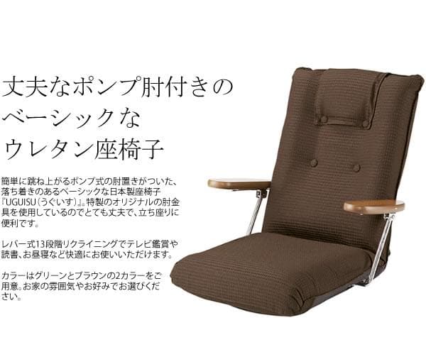 座り心地良い リクライニング ポンプ式肘置き おしゃれ 座椅子 ブラウン