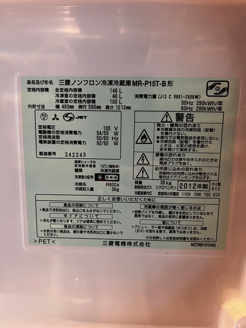 MITSUBISHI MR-P15T-B 冷蔵庫 黒