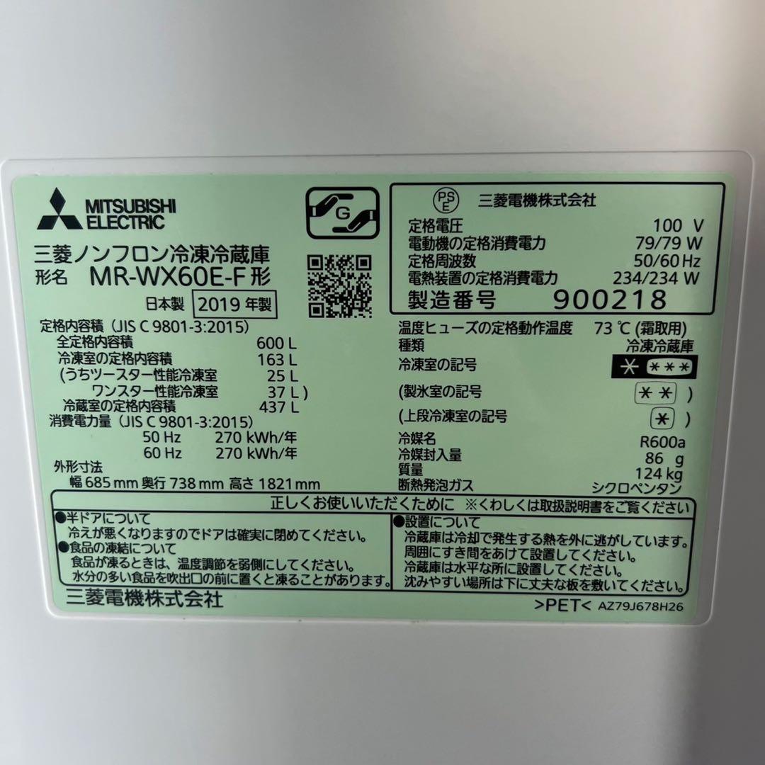MITSUBISHI 冷蔵庫 MR-WX60E-F 600L 大容量 G049