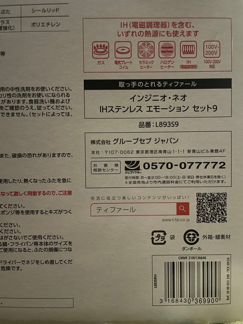 Ｔ－ｆａｌインジニオ・ネオＩＨステンレス・エモーション セット９