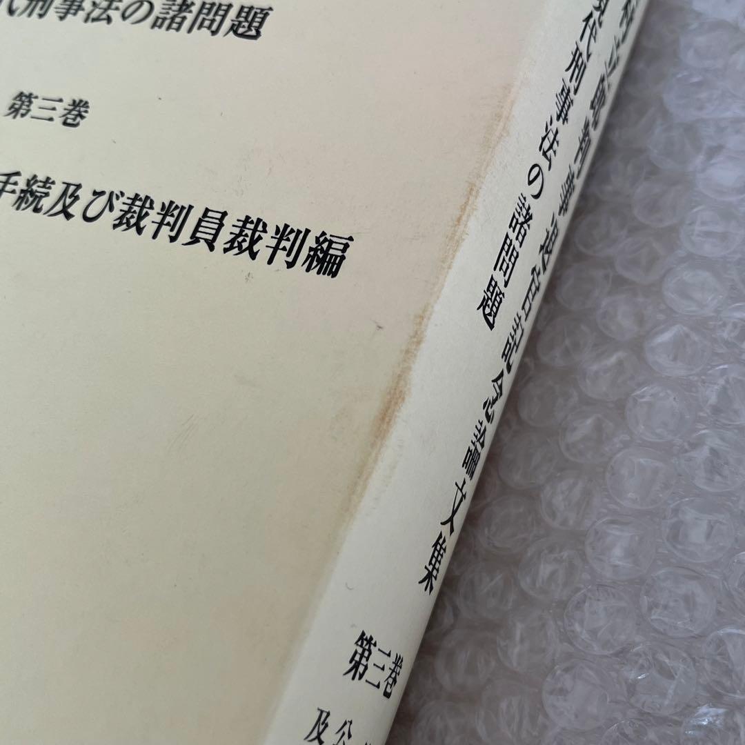 植村立郎判事退官記念論文集 : 現代刑事法の諸問題 第1-3巻