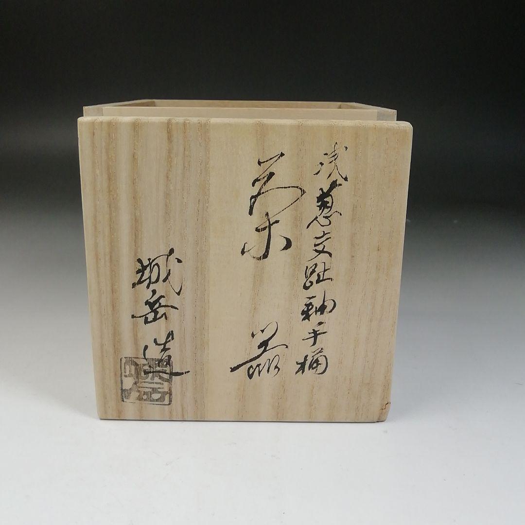 Ｔ９９０　茶器　『浅葱交趾釉』『手桶　茶器』『橋本城岳 造』　共箱　茶道具