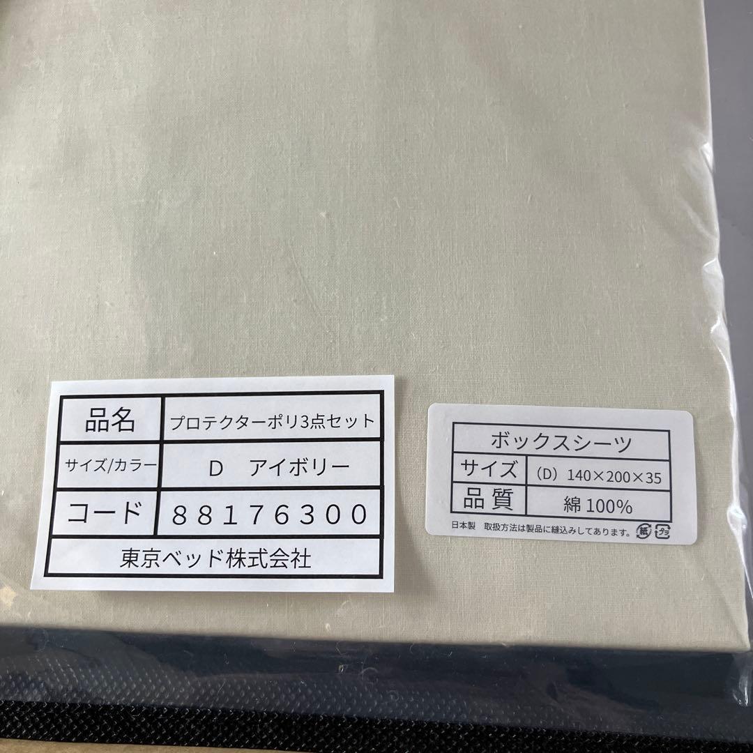 フランスベッド ① ダブル　プロテクターポリ3点セット