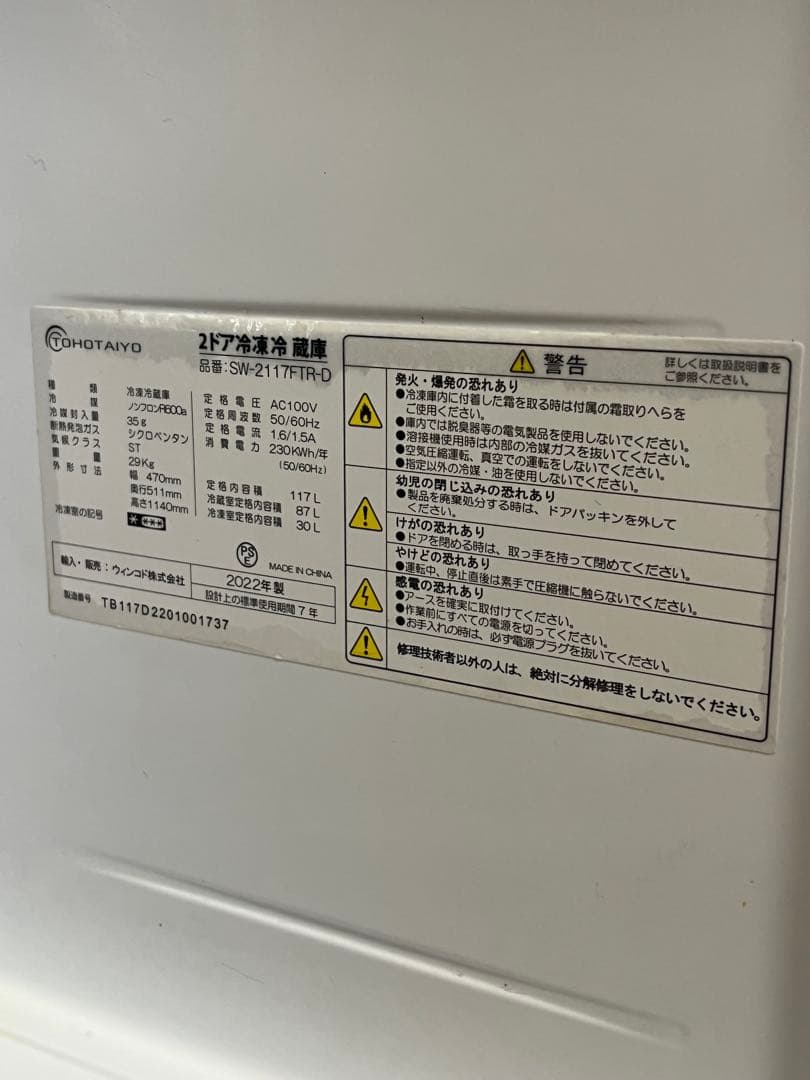 実用✨TOHOTAIYO SW-2117FTR-D BROWN 冷蔵庫2022年