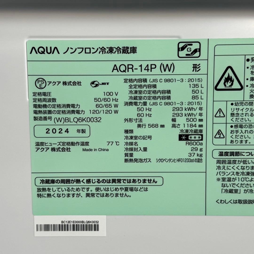 AQUA 冷蔵庫 AQR-14P 135L 2024年製 単身 美品 d4069