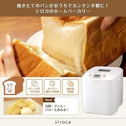 【シロカ公式ストア限定】シロカ 全自動ホームベーカリー SB-111 ホワイト