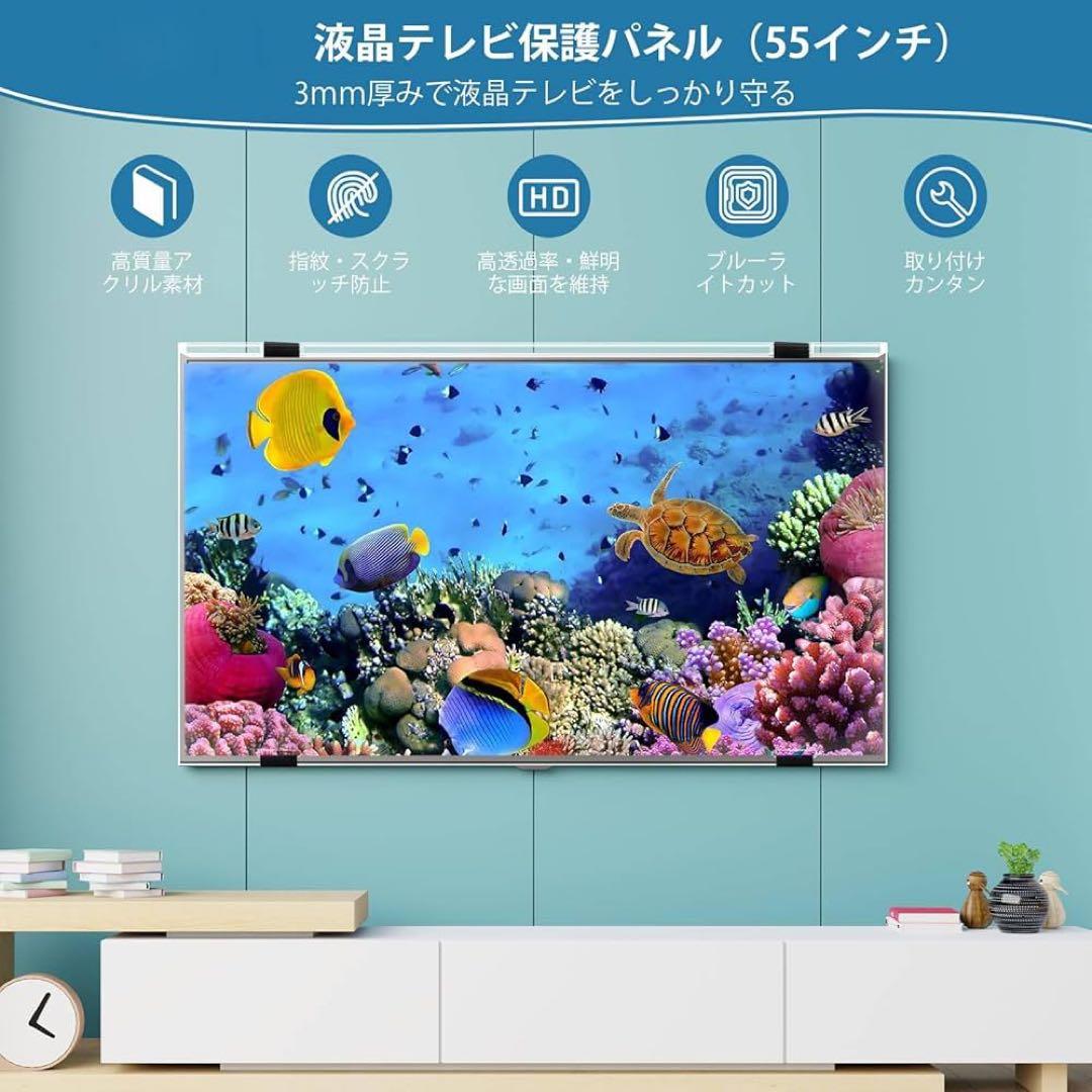 液晶テレビ保護パネル 55インチ テレビカバー アクリル製 保護プロテクター