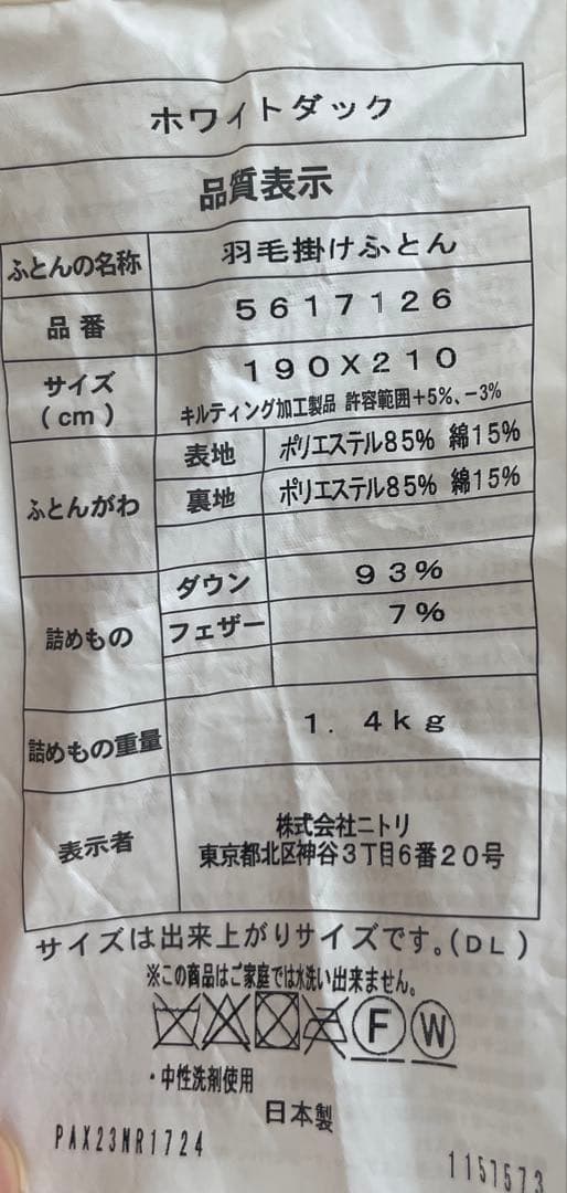 ニトリ【日本製】ホワイトダックダウン93% 羽毛布団　ムーンシャンテン ダブル