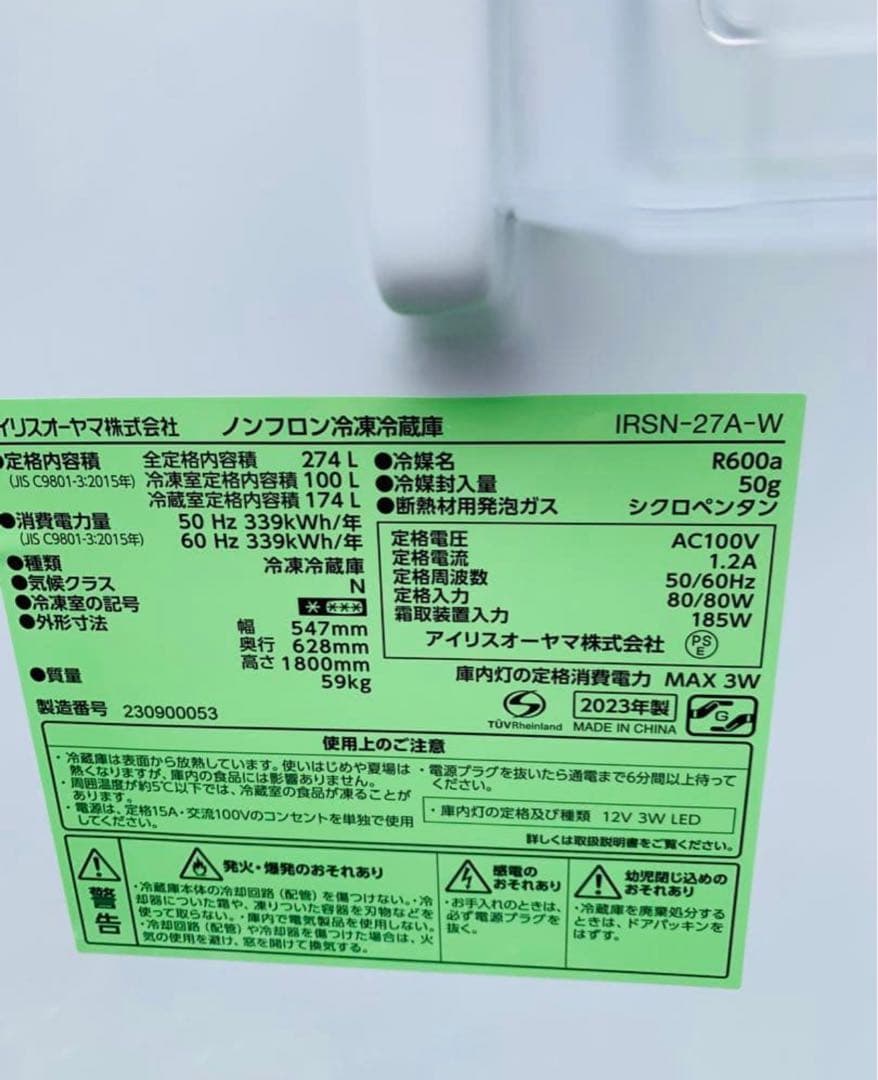 高年式／白家電／大型／2023年製／IRIS OHYAMA 冷蔵庫 274L