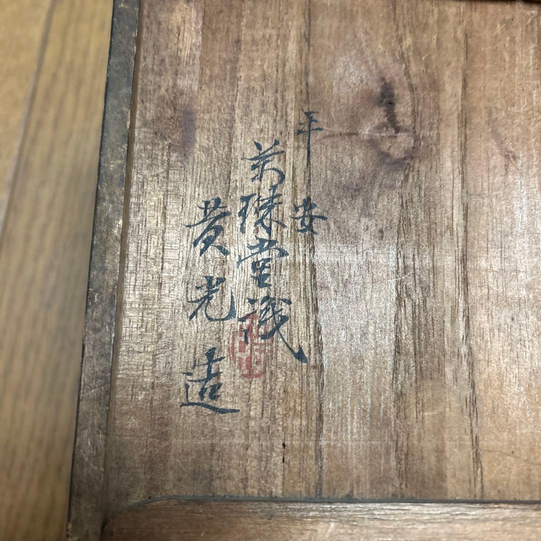 平安萬珠堂　黄光造　木製 茶箱 書道装飾付き　骨董品