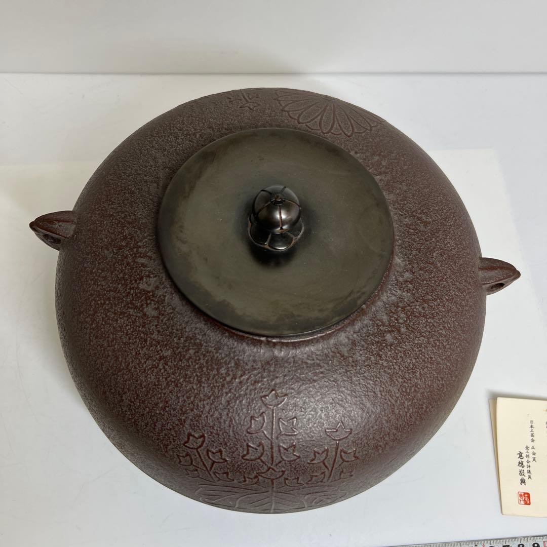 高橋敬典　菊桐地紋　政所釜　共箱　幅約26.5㎝　東さ8-0212②