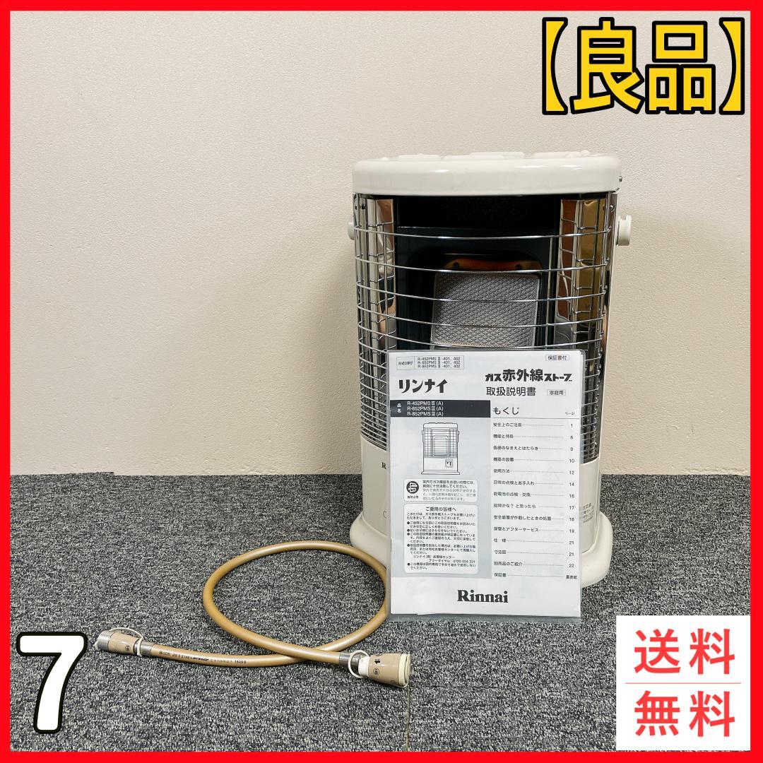 リンナイ　ガス赤外線ストーブ　R-852PMSⅢ　都市ガス　2016年製