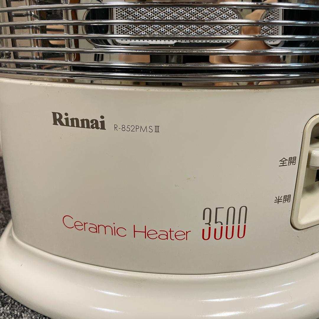 リンナイ　ガス赤外線ストーブ　R-852PMSⅢ　都市ガス　2016年製
