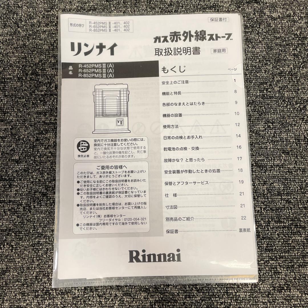 リンナイ　ガス赤外線ストーブ　R-852PMSⅢ　都市ガス　2016年製
