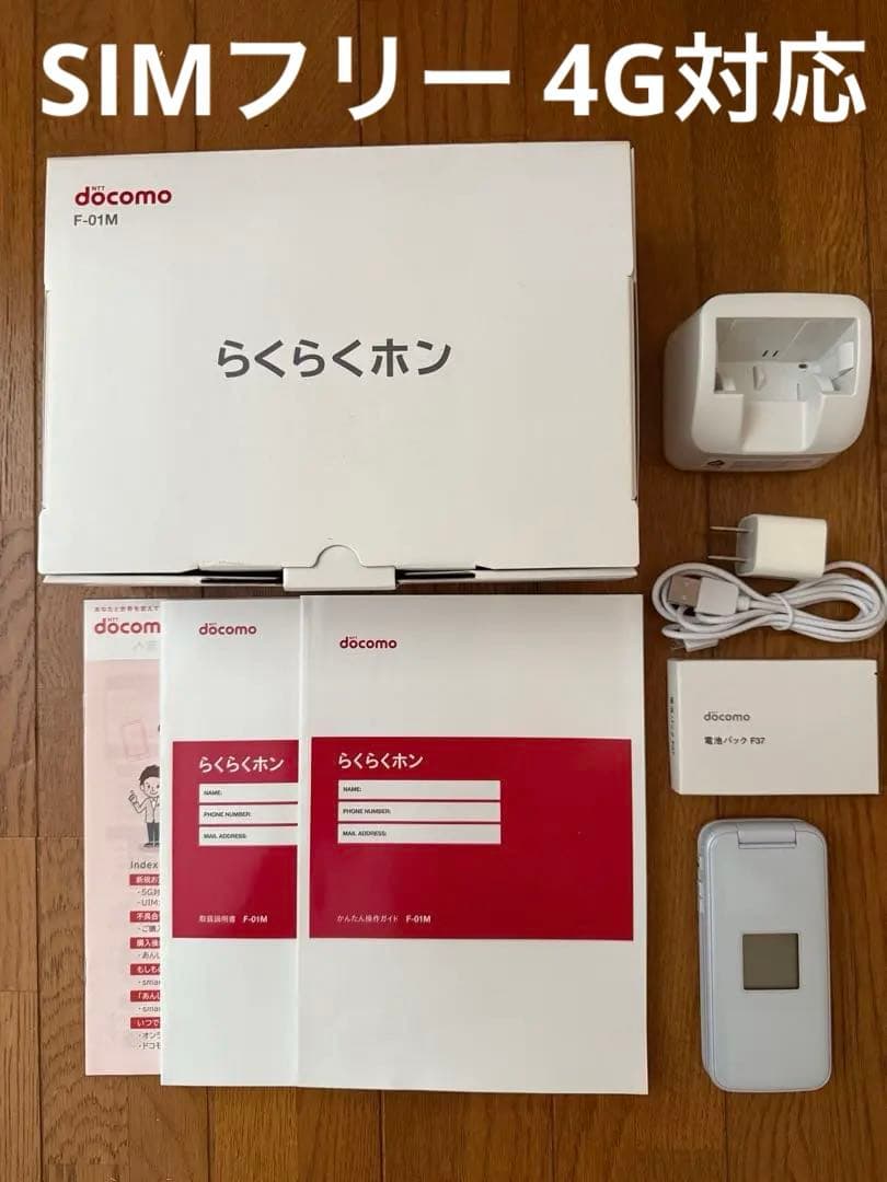 docomoドコモらくらくホン F-01M ホワイト (純正バッテリー 予備付)