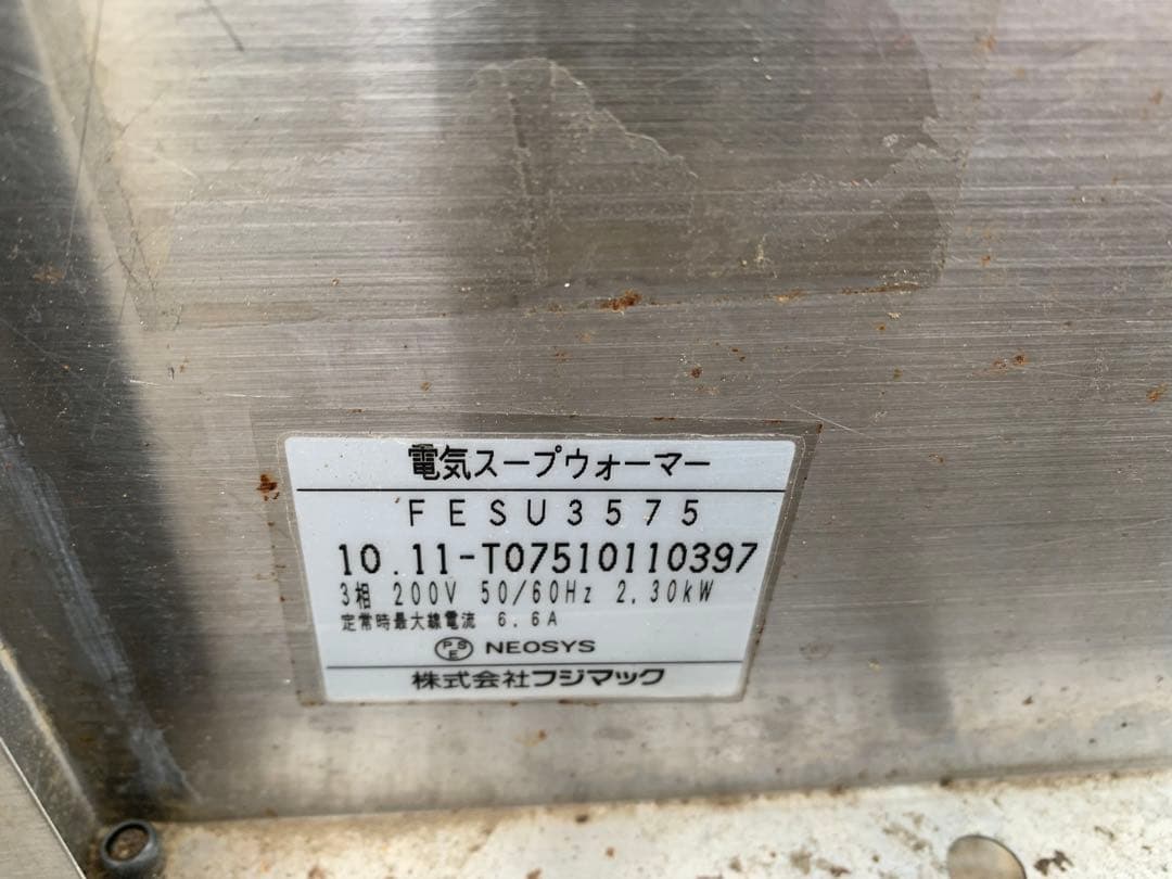フジマック 業務用電気スープウォーマー FESU3575 業務用