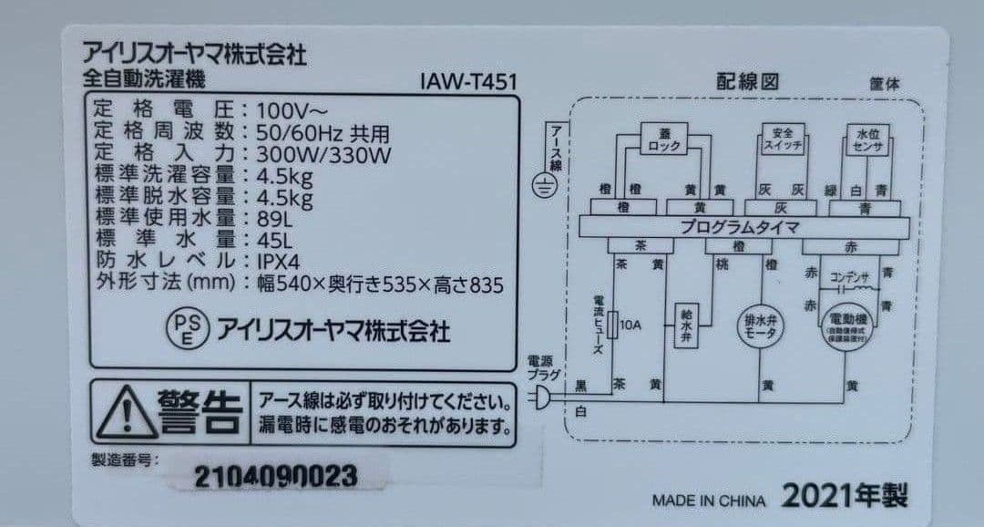 アイリスオーヤマ洗濯機4.5kgお急ぎコース　風乾燥機能付き　2021年製
