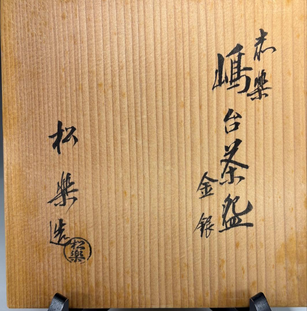 【茶道具】松楽造　赤楽金銀嶋台茶碗（共箱）★送料込★