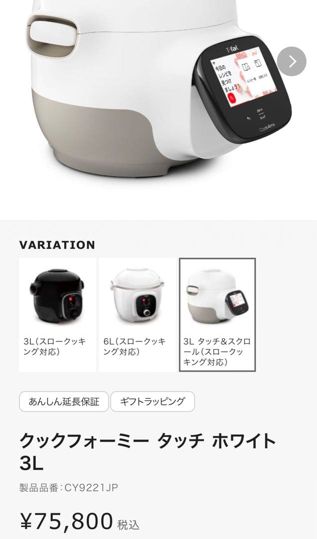 【新品未開封保証書付】クックフォーミー タッチ ホワイト 3L CY9221JP