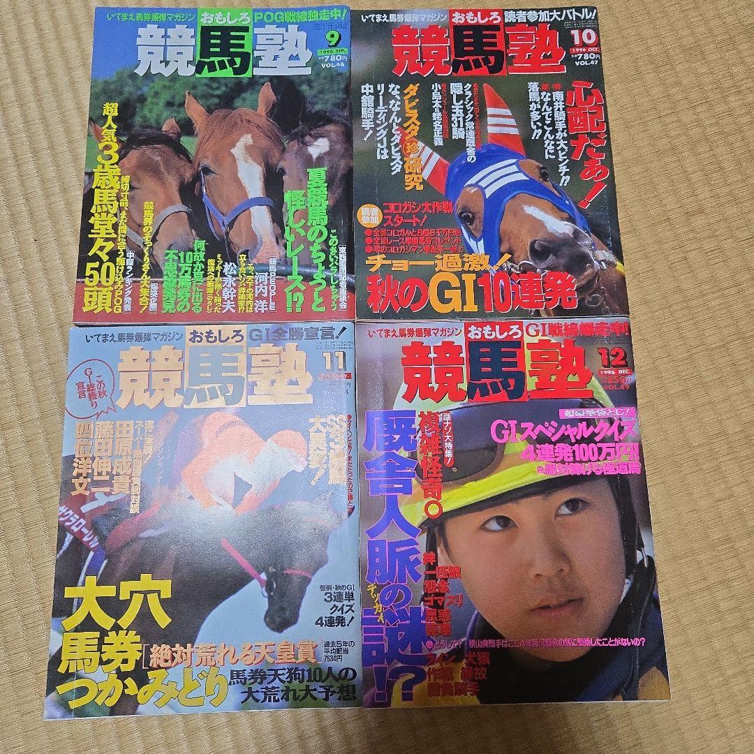 おもしろ競馬塾 48冊雑誌セット　まとめ出品