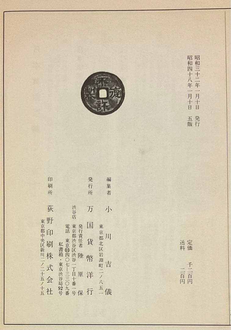 寛永通宝、穴銭　関連書籍、資料２冊（寛永通寶銭譜、新寛永銭鑑識と手引）