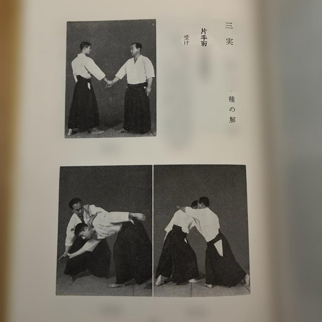 ★希少★ 写真解説　合気道入門　　藤平光一著　　東都書房