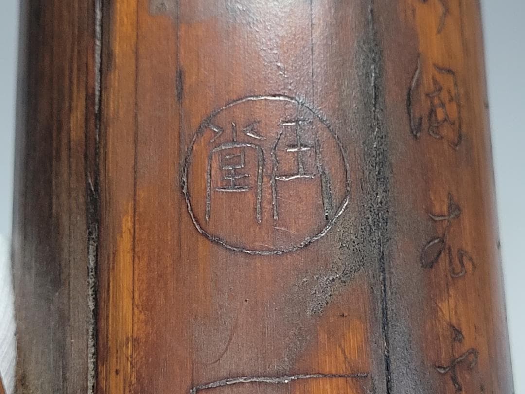 竹製 筆筒 明清時代 高さ約13.1cm