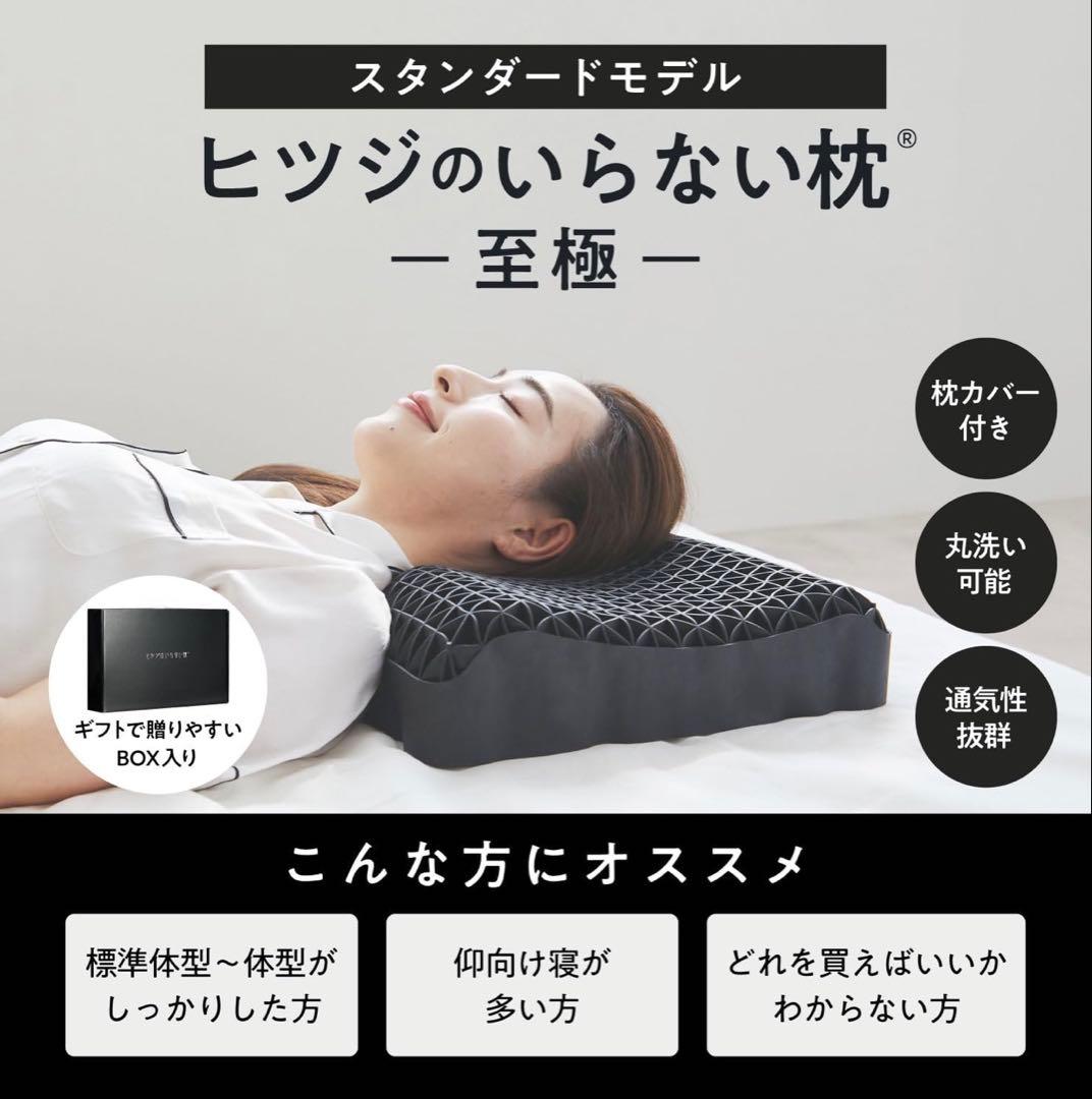 ヒツジのいらない枕　至極　スタンダードモデル