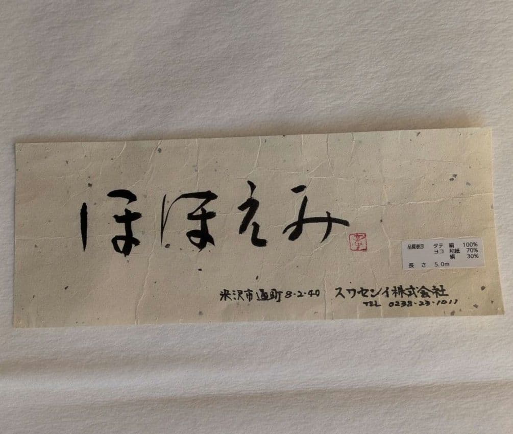 八寸名古屋帯　絹×和紙　「ほほえみ」米沢　スワセンイ