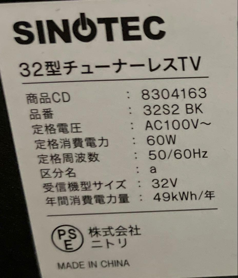 Sinotec 32型チューナーレステレビ　32S2 BK ニトリ