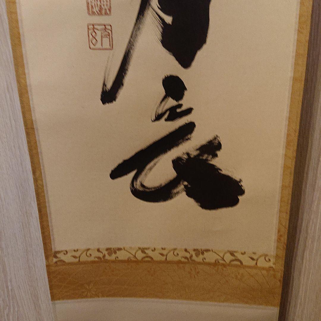 茶道具 掛軸「壺中日月長」