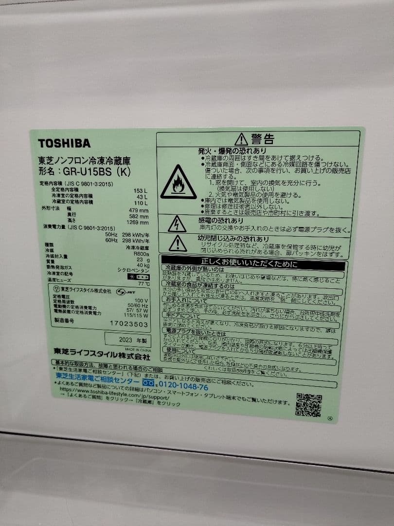 TOSHIBA　2023年製　ノンフロン冷凍冷蔵庫　153L GR-U15BS