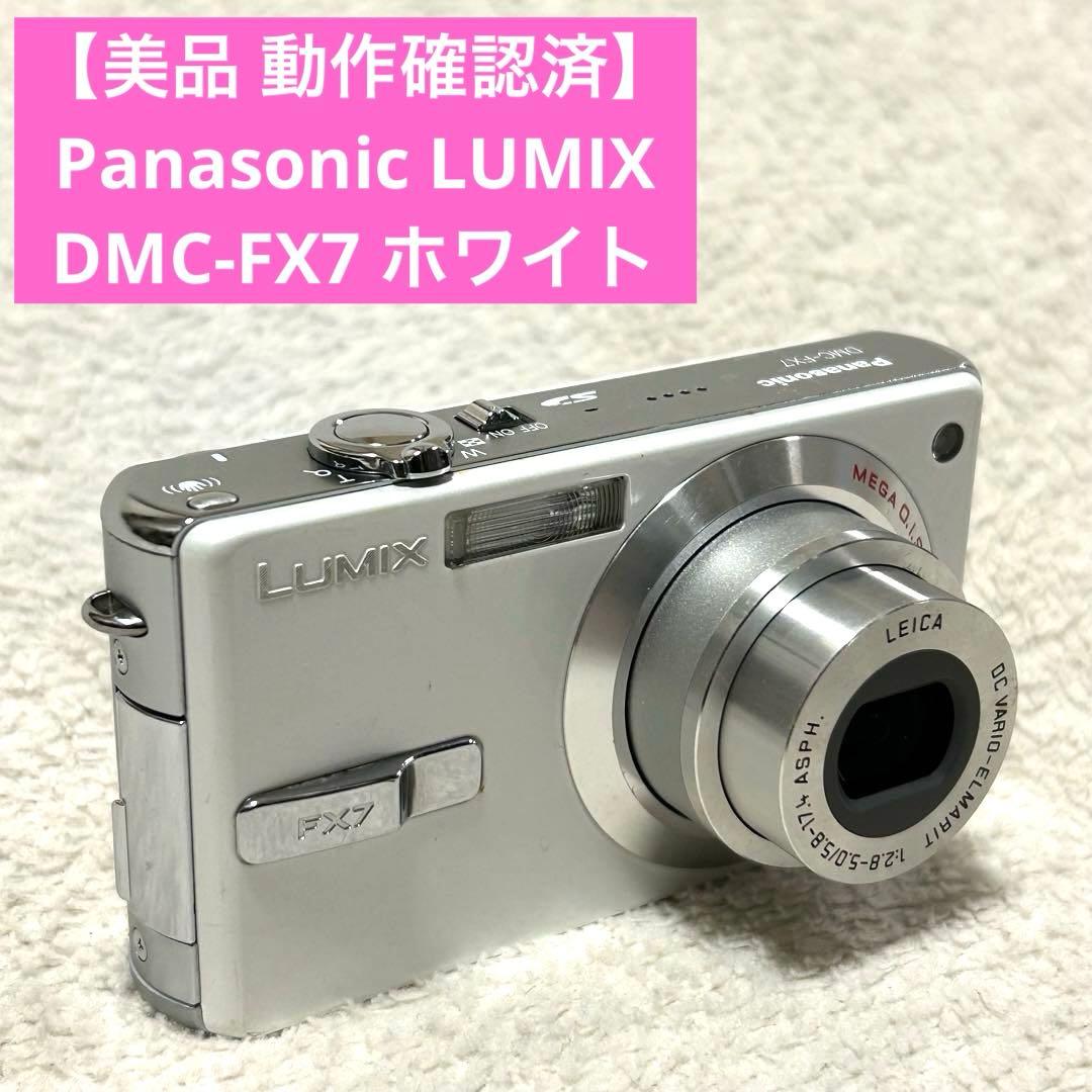 【美品 動作確認済】Panasonic LUMIX DMC-FX7 ホワイト
