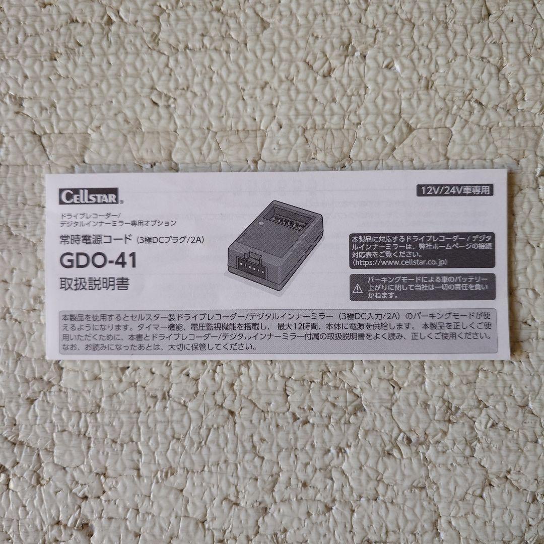 Cellstar CD-50 ドライブレコーダー（元箱無）常時電源コード配線済