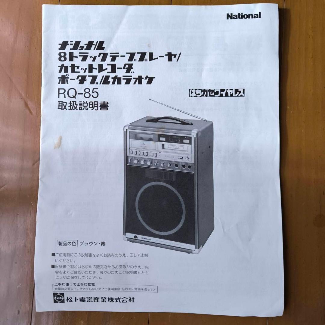 National RQ-85 8トラックテープ カセットレコーダ 希少 当時物