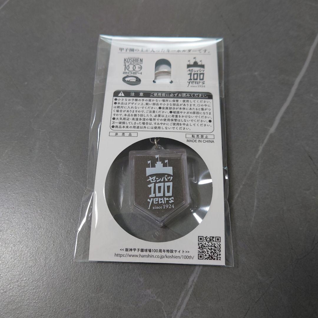 【非売品】甲子園の土キーホルダー（甲子園100周年）