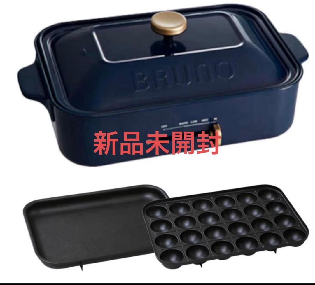 BRUNO ホットプレート BOE021-NV ネイビー たこ焼きプレート付き