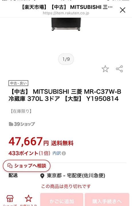 ※まーこさん専用　MITSUBISHI MR-C37W-B（三菱　冷蔵庫）