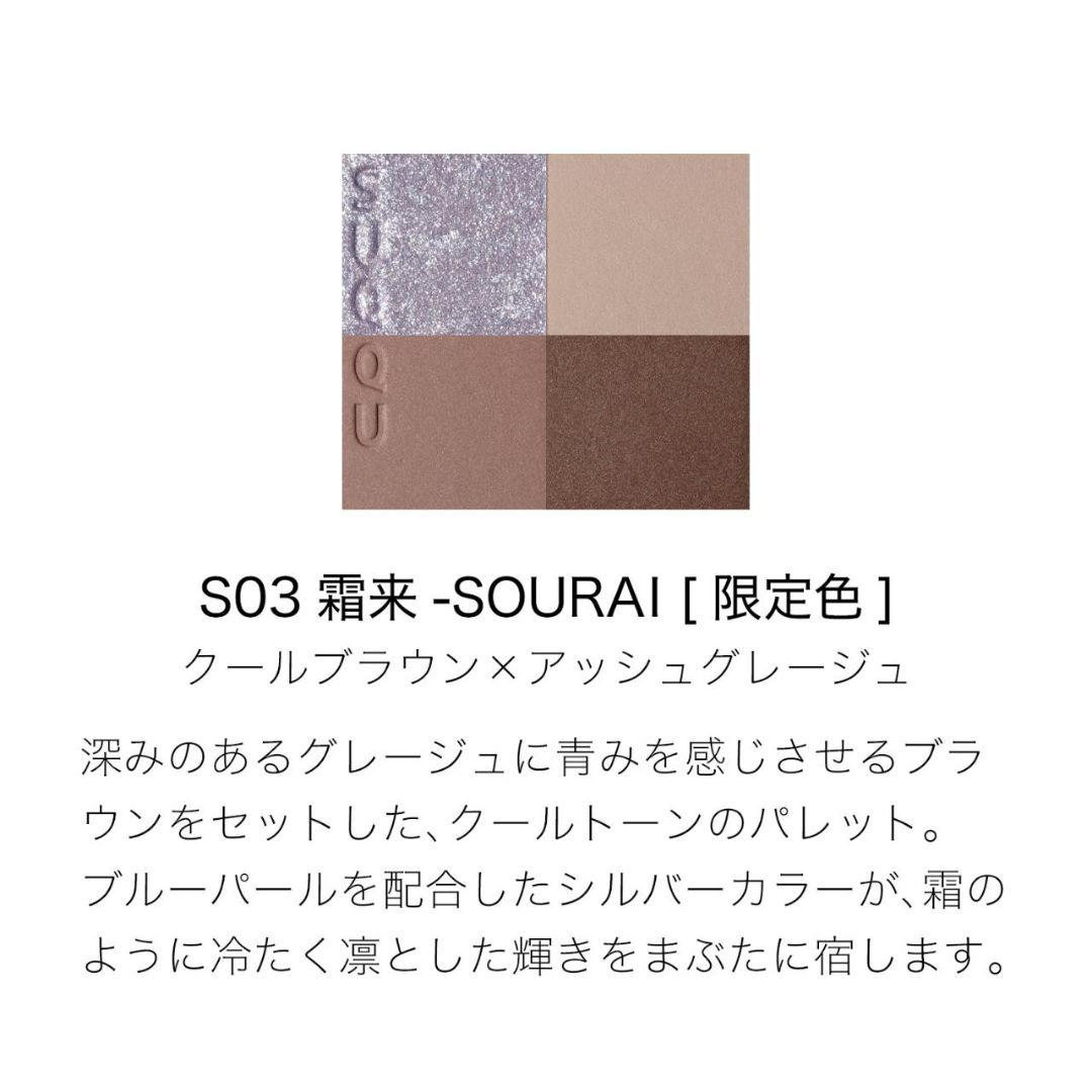 SUQQU スック シグニチャーカラーアイズ S03 霜来 SOURAI