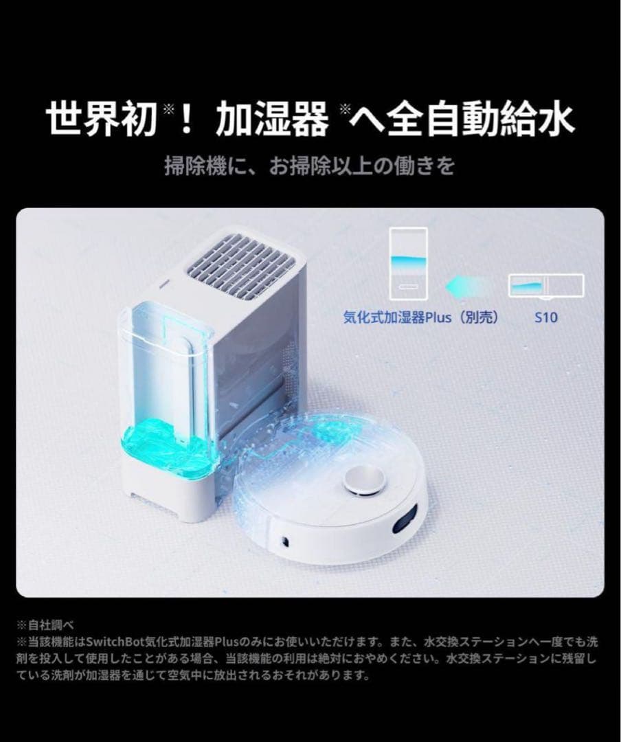【新品未使用】SwitchBot お掃除ロボット S10
